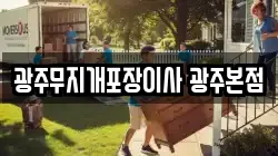 광주 광산구 운남동 이사,포장이사,반포장이사,원룸이사,사무실이사,용달이사,전국이사,보관이사