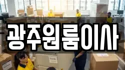광주원룸이사