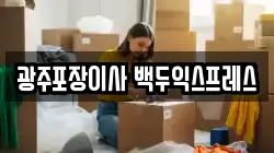 광주포장이사 백두익스프레스