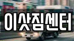 이삿짐센터