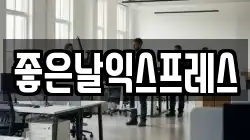 좋은날익스프레스