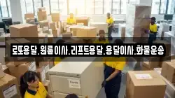 로또용달.원룸이사.리프트용달.용달이사.화물운송