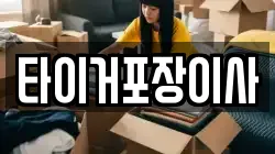 광주 광산구 운수동 이사,포장이사,반포장이사,원룸이사,사무실이사,용달이사,전국이사,보관이사