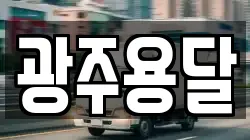 광주용달