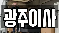 광주이사