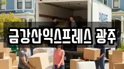 광주 광산구 월계동 이사,포장이사,반포장이사,원룸이사,사무실이사,용달이사,전국이사,보관이사