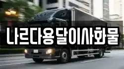 나르다용달이사화물