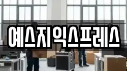 예스지익스프레스