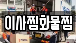 이사찜화물찜