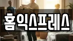 홈익스프레스