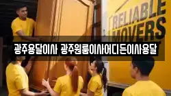 광주용달이사 광주원룸이사어디든이사용달