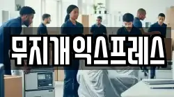 무지개익스프레스