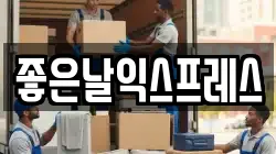 좋은날익스프레스