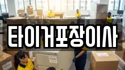 타이거포장이사
