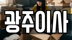 광주이사