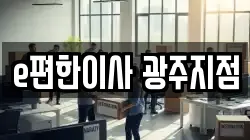 광주 광산구 장덕동 이사,포장이사,반포장이사,원룸이사,사무실이사,용달이사,전국이사,보관이사