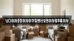 난다이사포장이사이삿짐센터보관이사원투룸이사