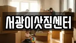 서광이삿짐센터