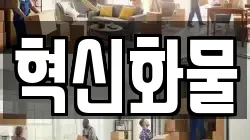 혁신화물