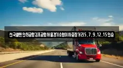 전국콜밴인천공항김포공항서울경기소형이사중장거리5,7,9,12,15인승