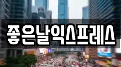좋은날익스프레스