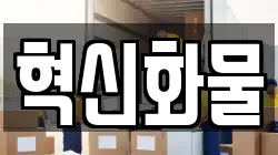 혁신화물
