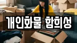 개인화물 함희성