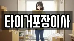 타이거포장이사