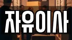 자유이사