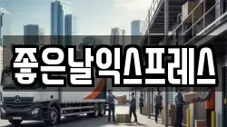 좋은날익스프레스