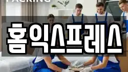 홈익스프레스