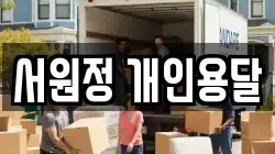 서원정 개인용달