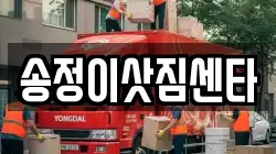송정이삿짐센타