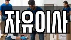 광주 광산구 흑석동 이사,포장이사,반포장이사,원룸이사,사무실이사,용달이사,전국이사,보관이사