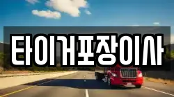 타이거포장이사
