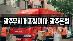 광주무지개포장이사 광주본점