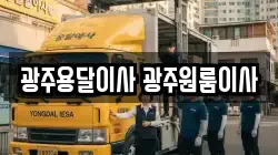 광주용달이사 광주원룸이사