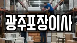 광주포장이사