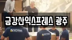금강산익스프레스 광주