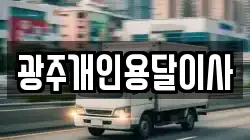 광주개인용달이사