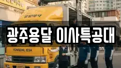 광주용달 이사특공대