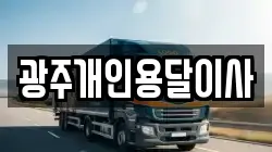 광주개인용달이사