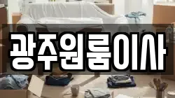 광주원룸이사