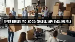 쓱싹홈케어이사,입주,거주전문청소에어컨세탁기냉장고소파침대
