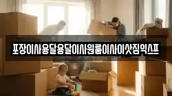 광주 남구 구동 이사,포장이사,반포장이사,원룸이사,사무실이사,용달이사,전국이사,보관이사