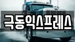 극동익스프레스