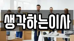 생각하는이사