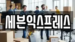 광주 남구 노대동 이사,포장이사,반포장이사,원룸이사,사무실이사,용달이사,전국이사,보관이사