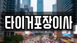 타이거포장이사