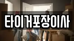 타이거포장이사